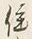 文字の