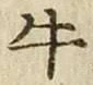 “牛”字