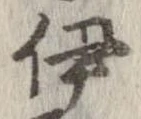 伊，已得其位