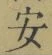 글자 安