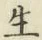 글자 生
