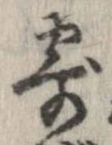 已定位寄