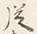 글자 従