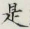 글자 是