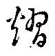 Đã định vị 熠