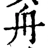 글자 舟