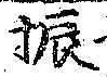 글자 振