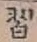 字習