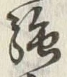 글자 強