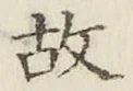 글자 故