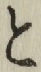 글자 と