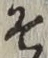 字そ