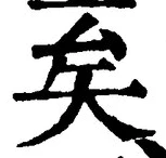 글자 矣