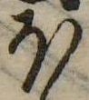 𛃀の位置
