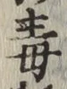 글자 毒