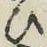 文字 ひ