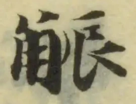 Đã định vị 𧣨