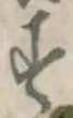 글자 す