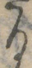 位置定マレル𛃻