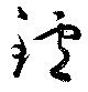 鑪の位置