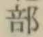 文字部