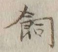 文字飼
