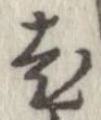 㐌定位老