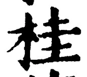 글자 桂