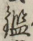 文字鑑