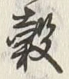 글자 穀