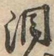 Đã định vị 涙