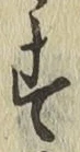 Chữ す