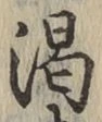 文字渇