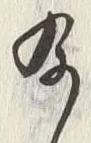 Chữ 及
