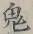 글자 鬼
