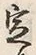 文字定