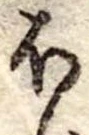 Đã định vị 𛃀