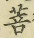 Chữ 菩