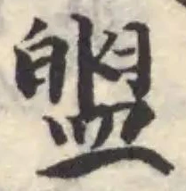 盥 위치 확인됨