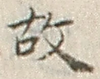 글자 故