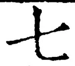 “七”字