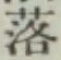 글자 落