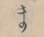 まの位置