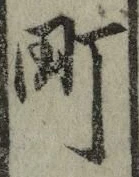 글자 町