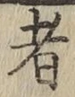 글자 者