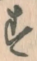 글자 す