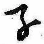 Located 子