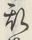 글자 乱