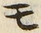 「モ」字