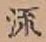 글자 流